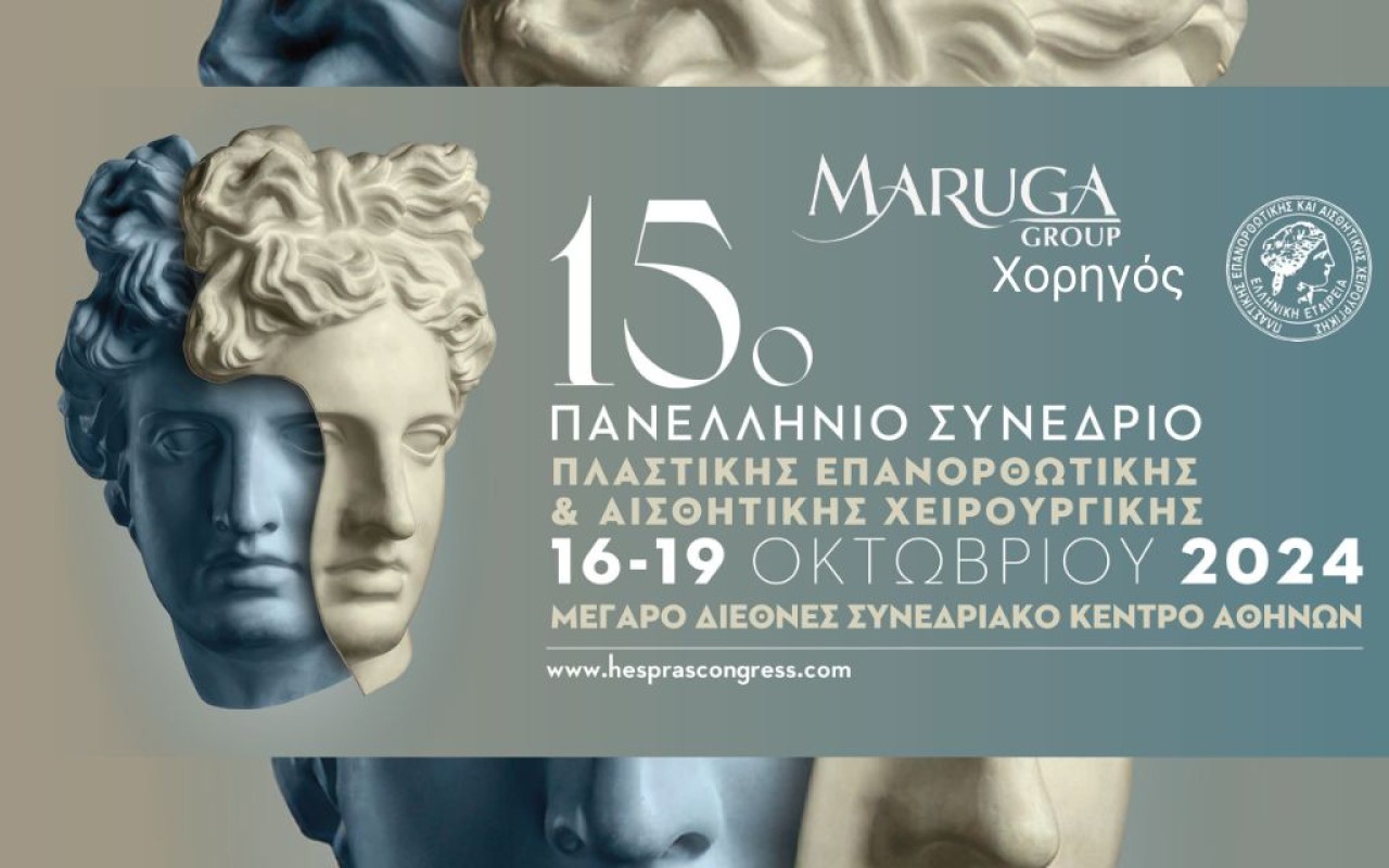 Η Maruga Group συμμετείχε ως χορηγός στο 15ο Πανελλήνιο Συνέδριο Πλαστικής Επανορθωτικής & Αισθητικής Χειρουργικής